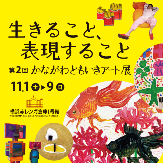 横浜赤レンガ倉庫「第2回 かながわともいきアート展～生きること、表現すること～」
